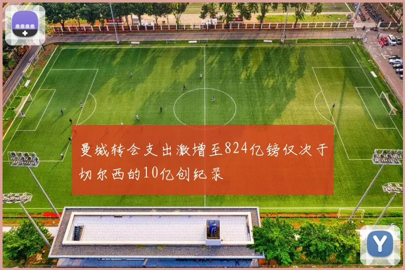曼城转会支出激增至824亿镑仅次于切尔西的10亿创纪录